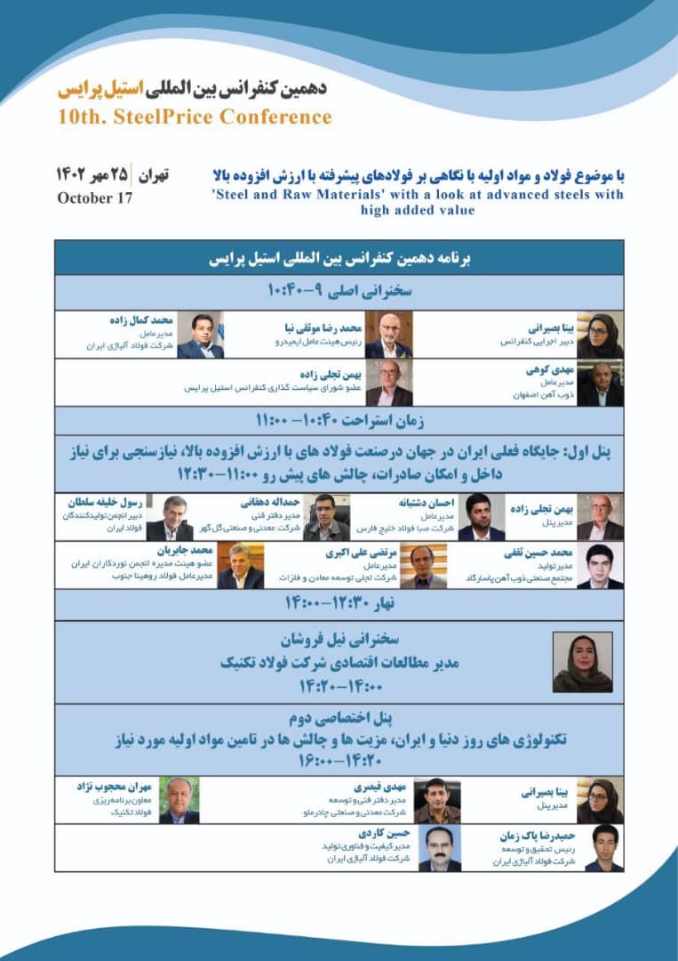 حضور هیات مدیره انجمن نوردکاران فولادی ایران در پنل تخصصی استیل پرایس 